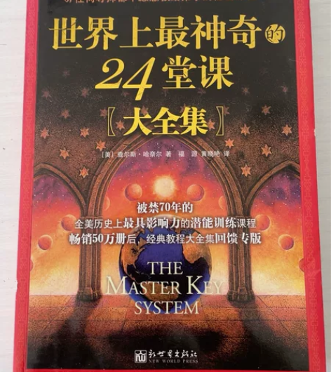 图书 书籍 （世界上最神奇的24堂课） 感...