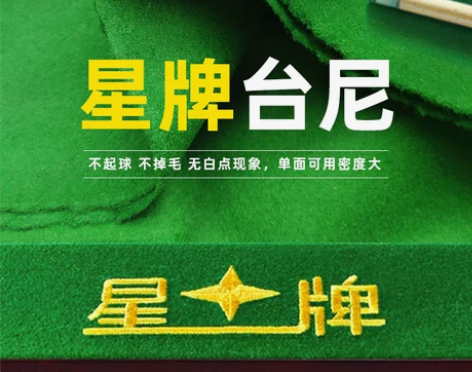 台球桌 星牌桌布台尼羊绒桌球布精细台呢台球...