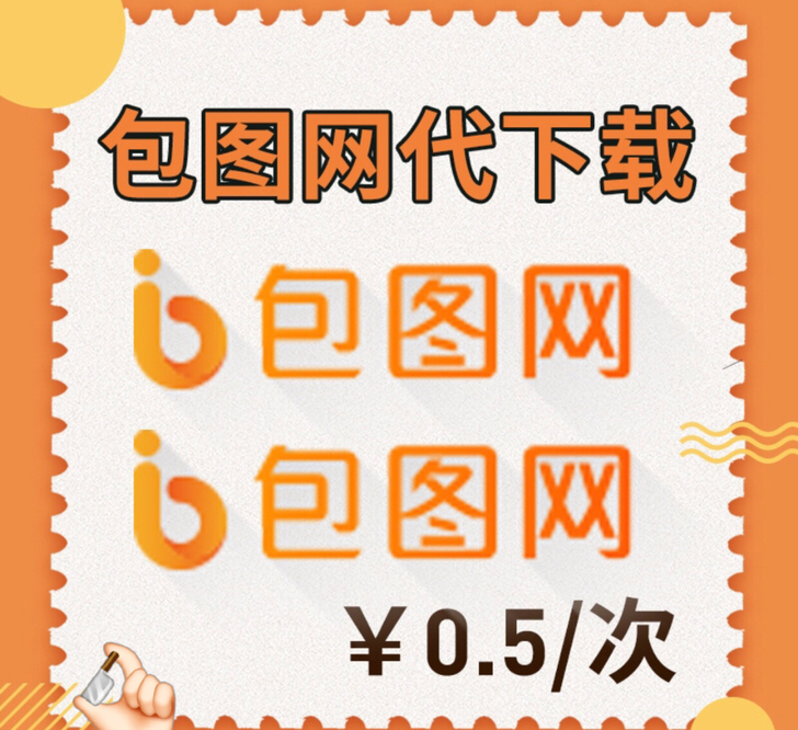 （包图网）（会员账号）（账号租借）（无限次...