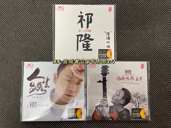 55-祁隆-发烧HiFi试音CD可做车载C...
