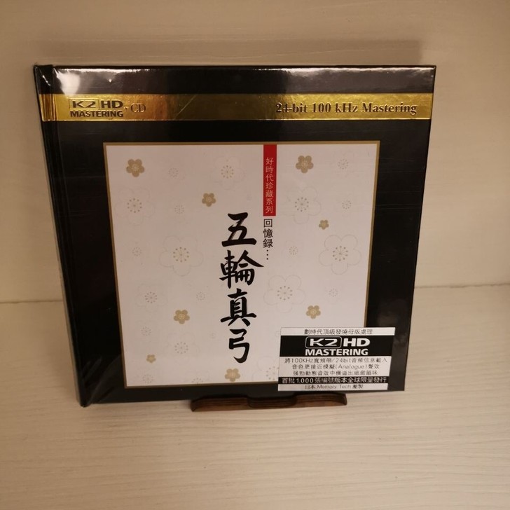 五轮真弓 好时代珍藏系列 回忆录 K2HD...