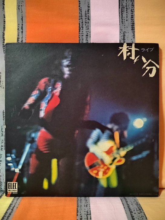 村八分 Elec 初版 2LP 黑胶 VG...