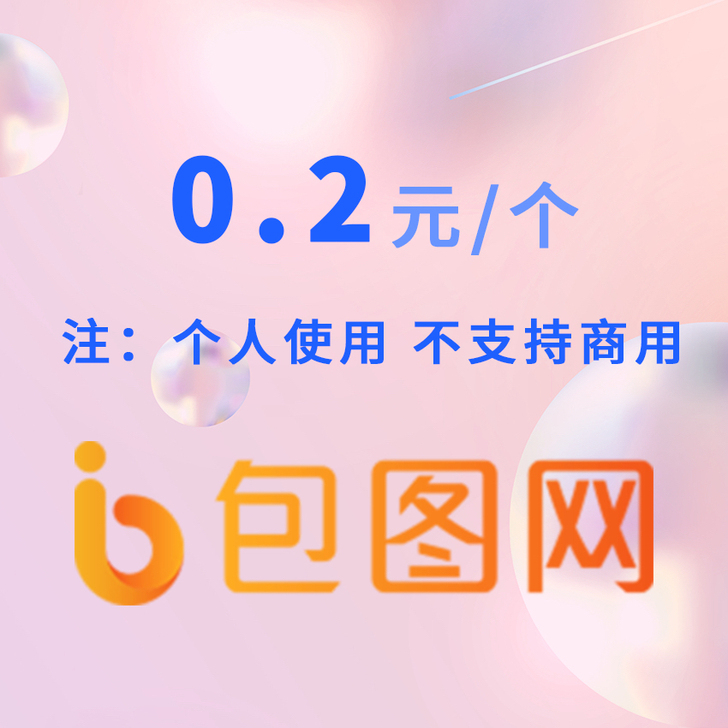 包图网代下载 素材下载