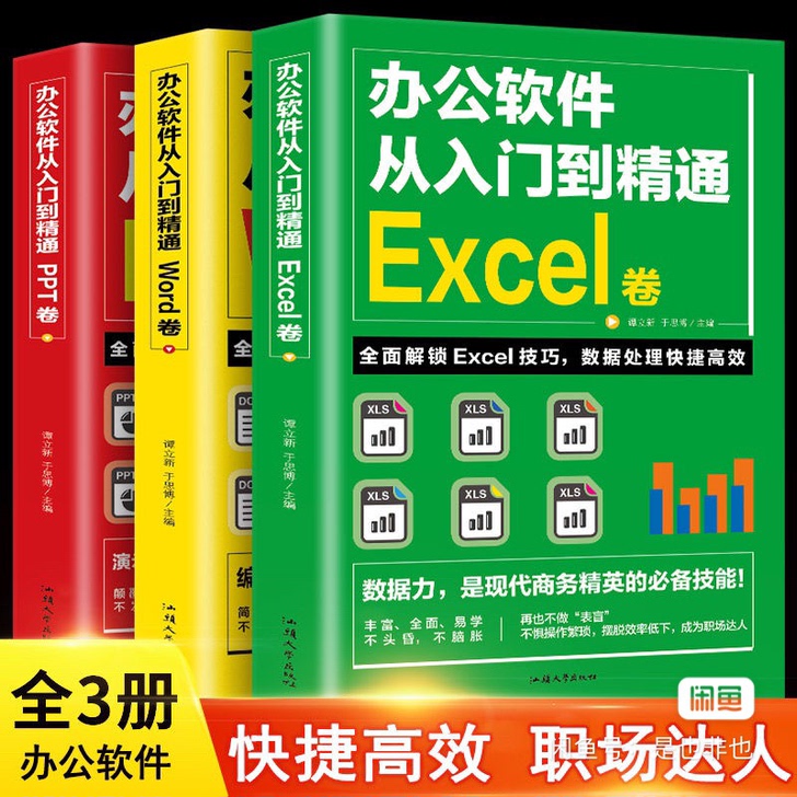 【全套3冊】电脑办公软件从入门到精通教程表...