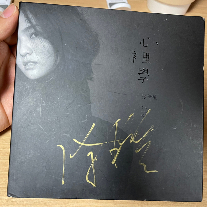 保管得很不好的徐佳莹签名唱片