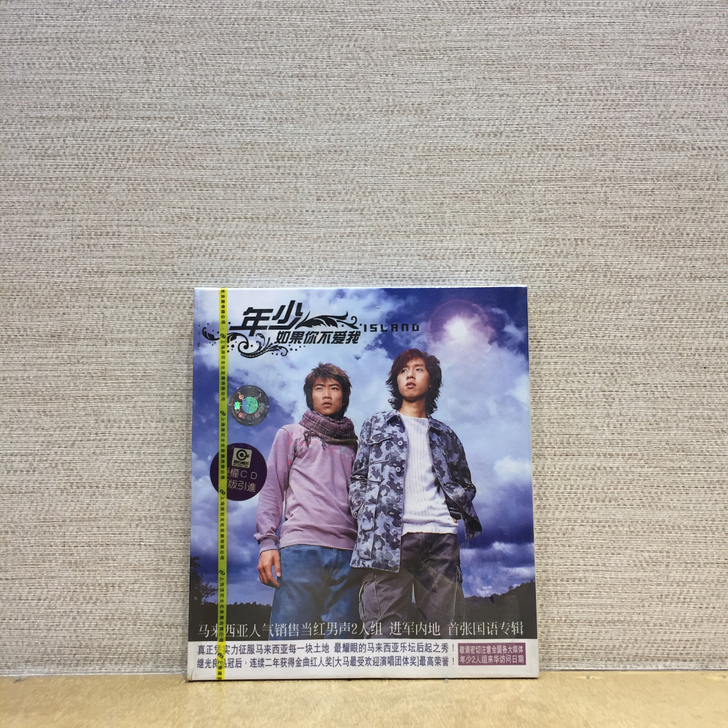 正版 年少乐队 如果你不爱我 CD 上海滚...
