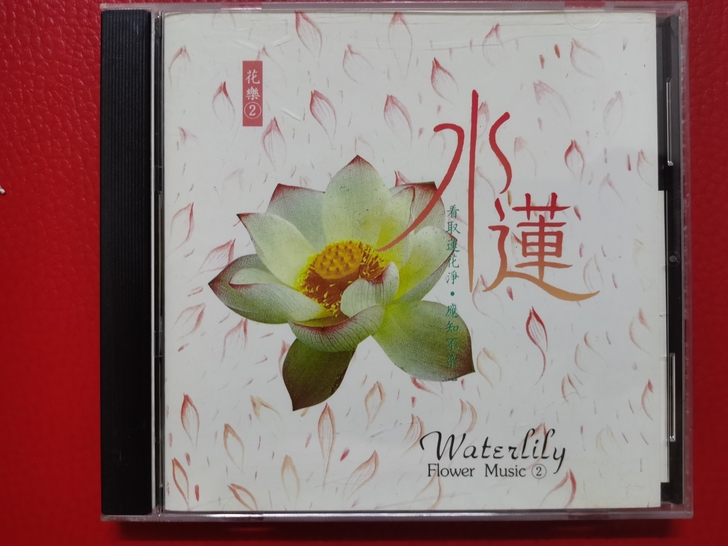 原装CD，民族音乐，花樂2，水蓮！全新