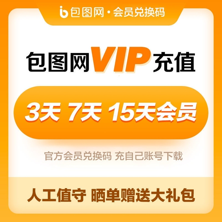 包图网vip会员3天7天15天10次数25...