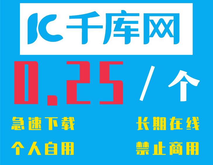 千库网素材代下