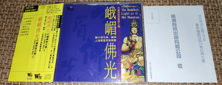 中国佛教音乐 峨眉佛光CD 陈大伟 上海华...