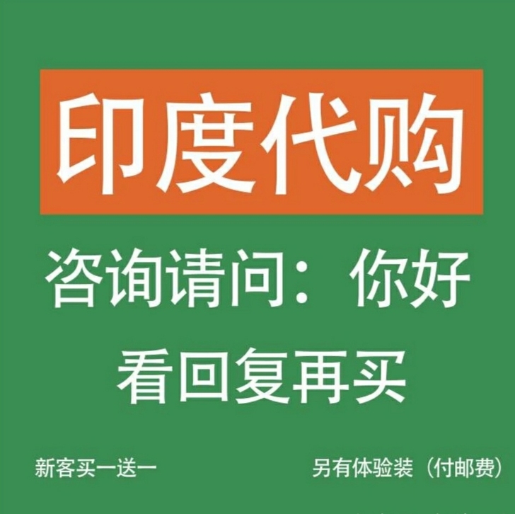 印度代购价格绝对最低！！印度老店不多说，懂...