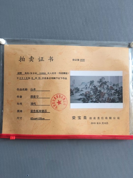 近现代山水，花鸟，人物，拍卖证书：郎世宁山...