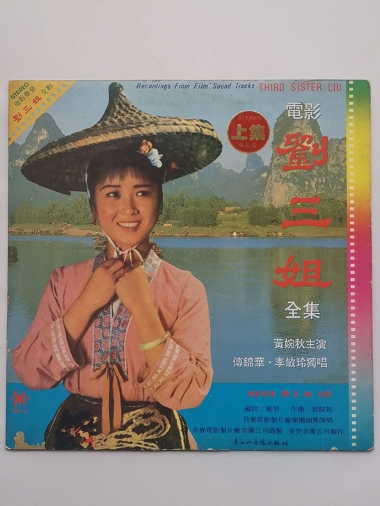 刘三姐，唱片封套，无唱片，品相见图