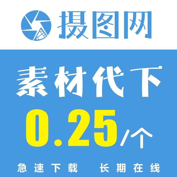摄图网/包图网素材代下/素材代下