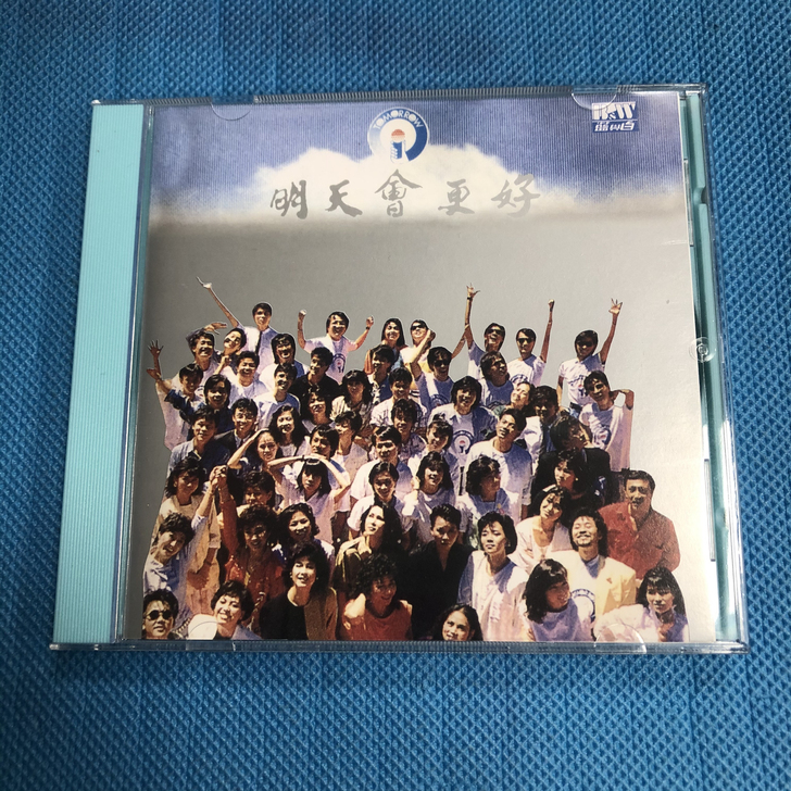 明天会更好 群星演唱