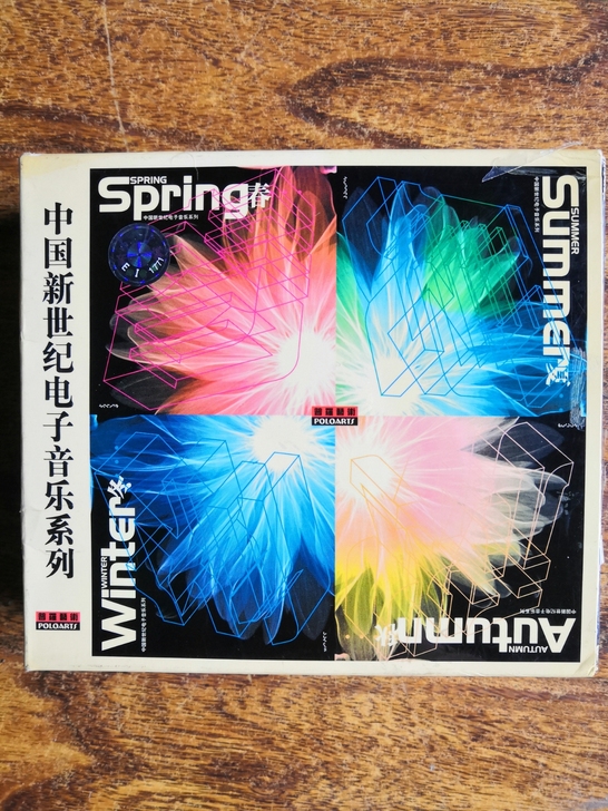 中国新世纪电子音乐系列CD碟低价出售，外塑...