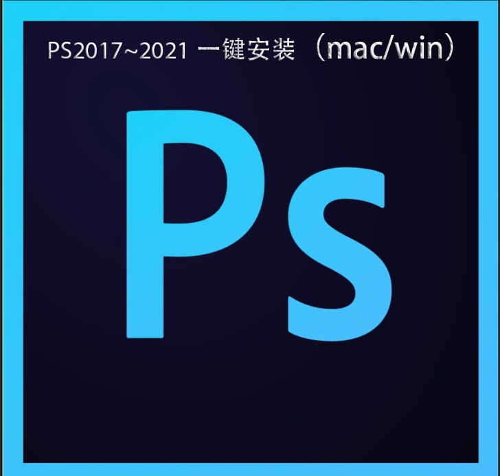 Ps安装包2017 2018 2019 2...