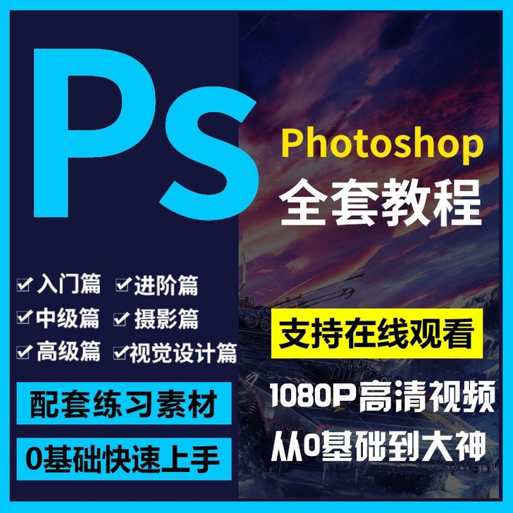 ps课程!送软件!ps软件教程PS软件安装...