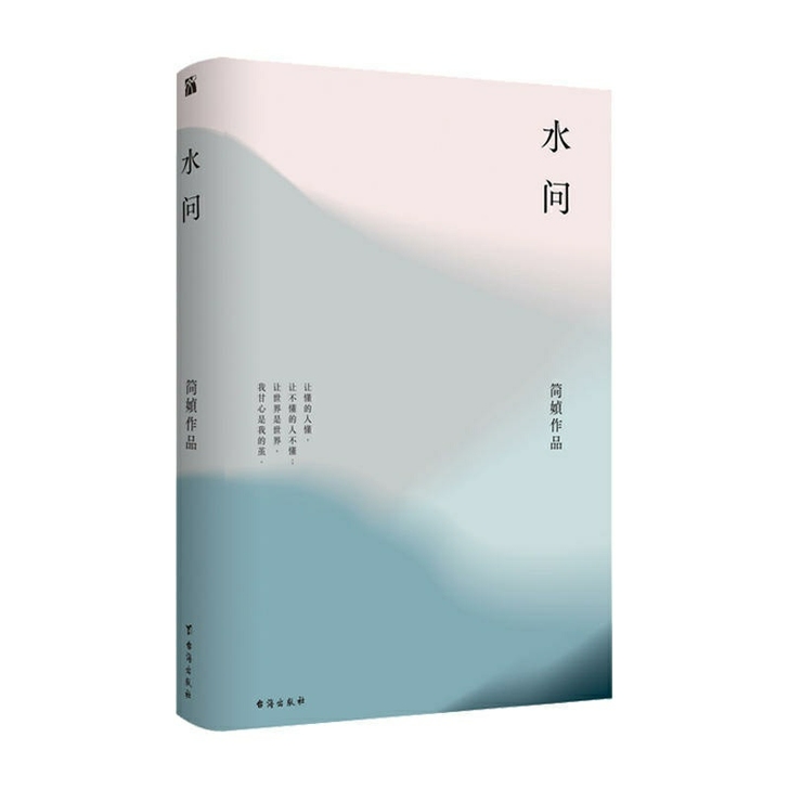 水问 简媜著三毛张爱玲女儿红散文情感