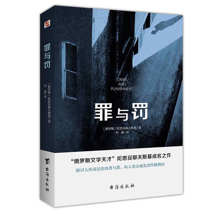 罪与罚 陀思妥耶夫斯基成名之作 外国文学小...