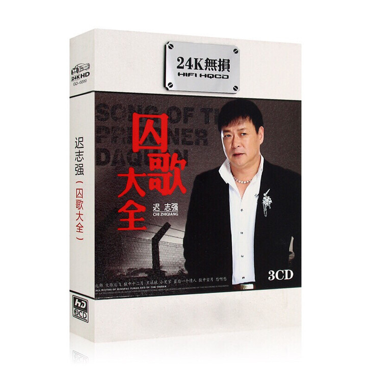 迟志强囚歌音乐cd,无损音乐,质量非常好,...