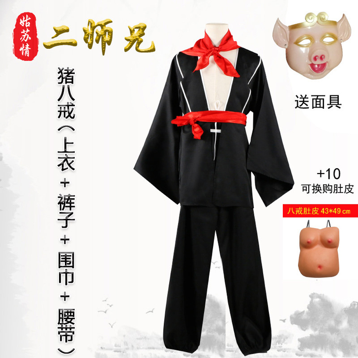 姑苏情 民族装舞台装 猪八戒均码 只穿了一...