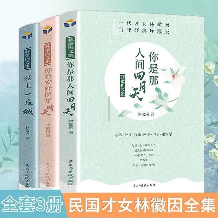 你是那人间四月天林徽因散文集经典作品林徽因...