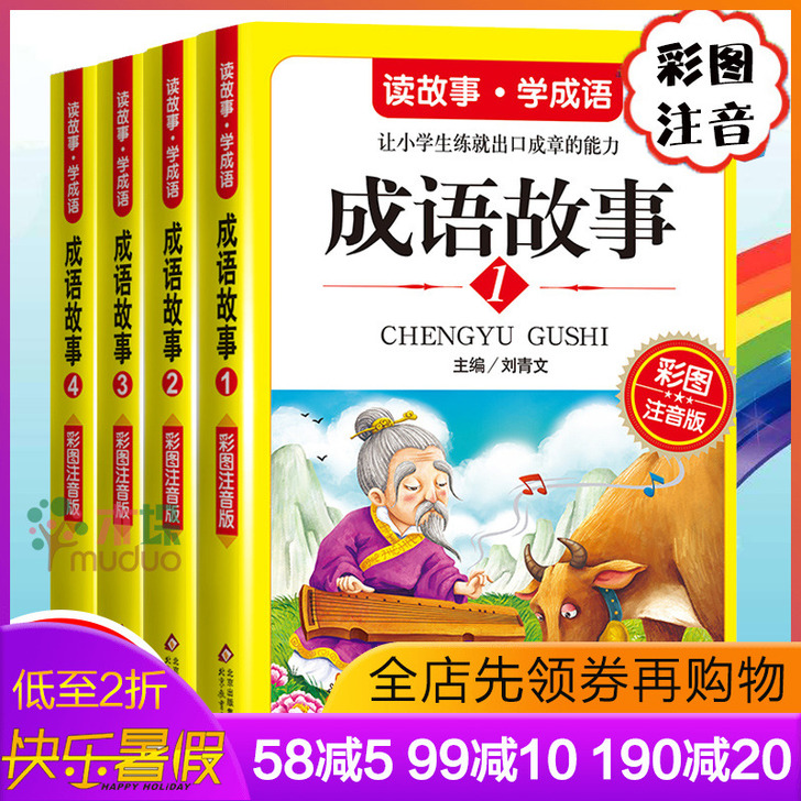 中华中国成语故事大全小学生版注音正版一年级...