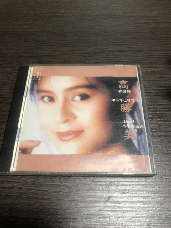 高胜美（如果你也曾哭过）CD早期珠海华聲引...