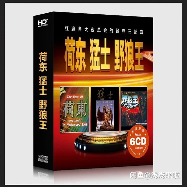 荷东猛士野狼王dj 劲爆舞曲的士高无损音乐...