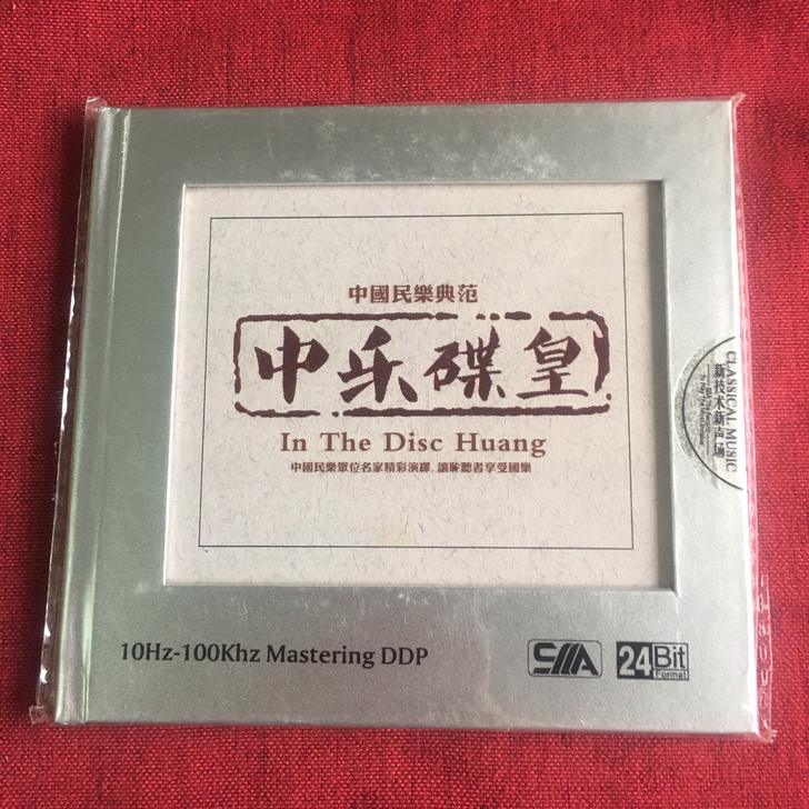 正版纯银CD中乐碟 皇 中国经典民乐发烧无...