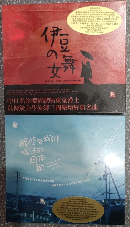 全新正版发烧CD,瑞鸣出品《伊豆的舞女》《...