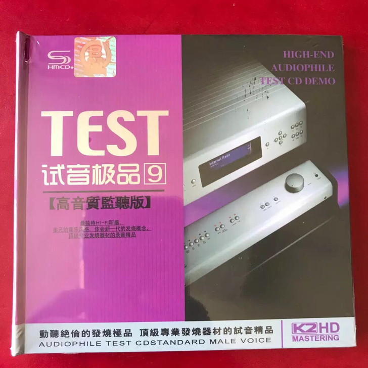 试音极品9 高音质监听版 纯银CD