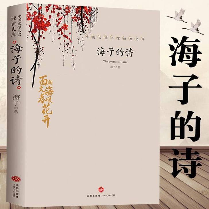 海子的诗正版 海子的诗歌全集我只愿面朝大海...