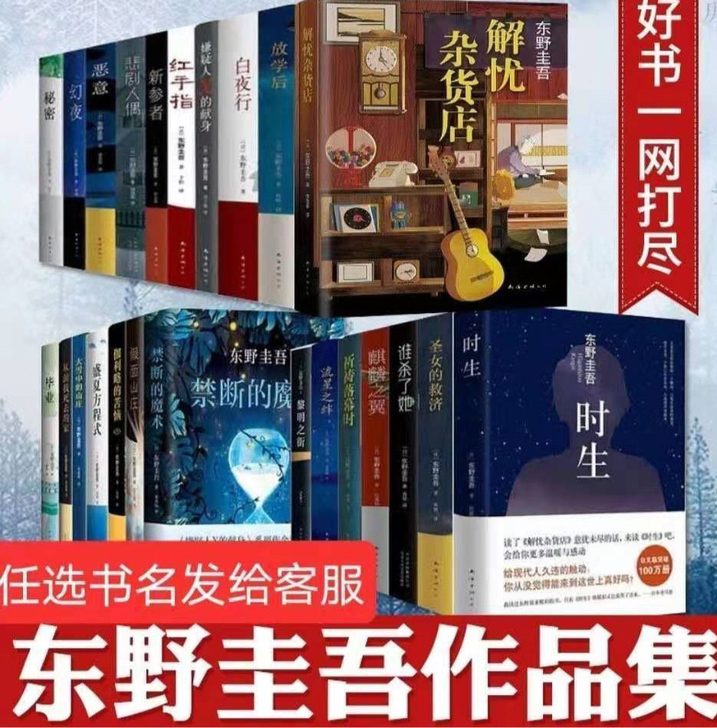 东野圭吾侦探悬疑推理小说全套 恶意 白夜行...