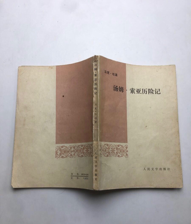 汤姆索亚历险记 马克吐温 老版收藏