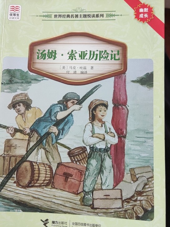 汤姆索亚历险记，成色好，几乎全新，轻微看的...