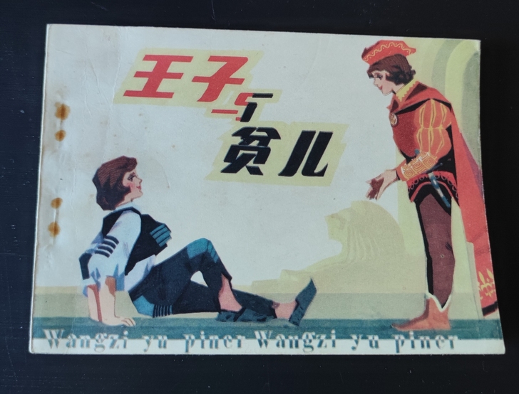 另类王子奇遇 ，大作家马克吐温名著《王子与...