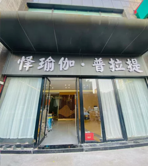 因本人家庭住址搬迁，手里有张未开卡的瑜伽年...