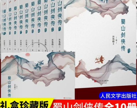 正版现货 礼盒装 蜀山剑侠传全10册 还