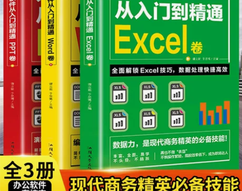 基础入门入门全套3册 文员零自学办公软件教...
