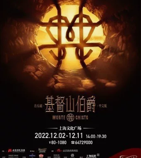 音乐剧 基督山伯爵 12月10日下午2点场...