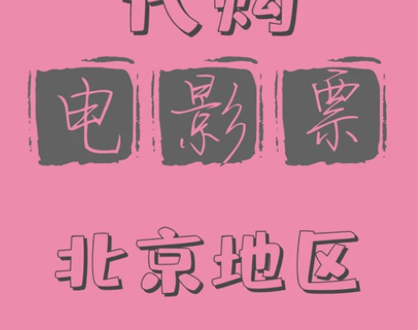 电影票 北京影城电影票低价代购，5到9折代...