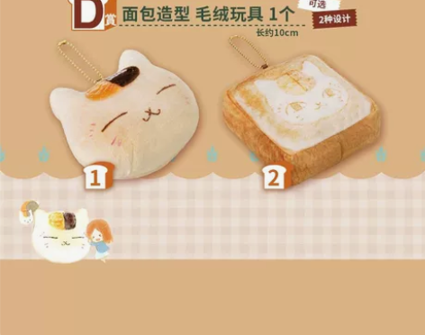 【可选款】猫老师一番赏面包毛绒挂件 夏目友...