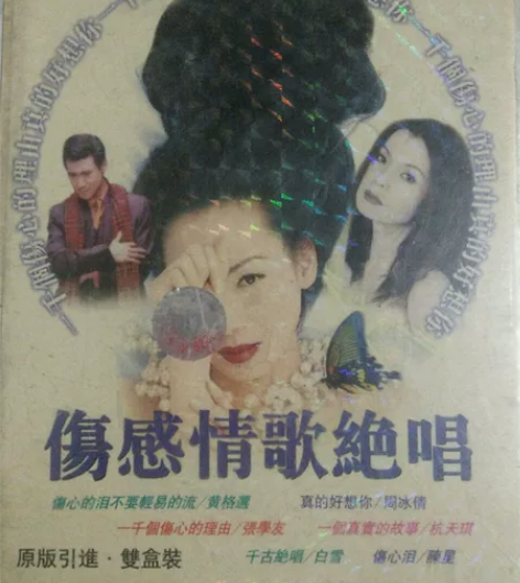 众明星伤感情歌绝唱    香港华纳唱片股份有限公司授权西藏音...