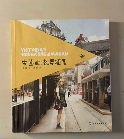 《宋茜的港澳随笔》 封面是有点旧了，六成新...
