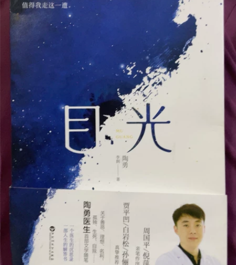 陶勇医生首部文学随笔《目光》一个医生的沉思...