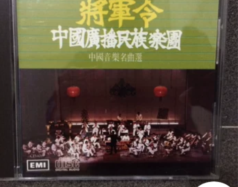 将军令发烧CD碟中国音乐名曲选《将军令 》...