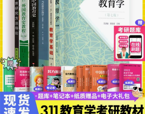 311教育学考研教材专业基础教育综合考研教...