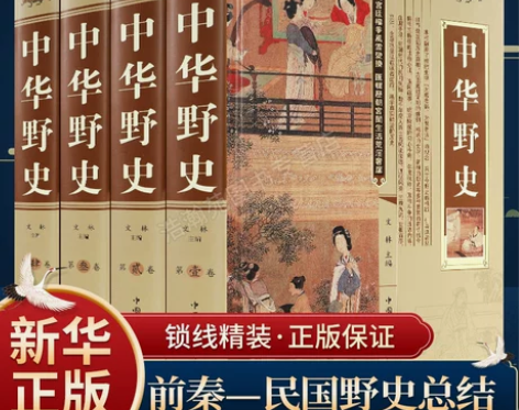 中华野史精装版全套四册中国上下五千年通史中...